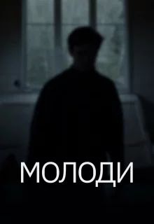 Молоди