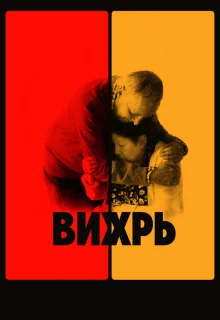 Вихрь