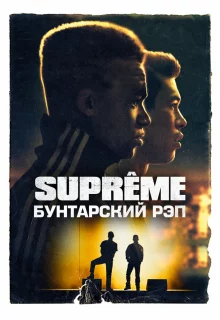 Supreme: Бунтарский рэп