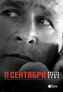 11 сентября: Внутри Белого дома