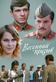 Весенний призыв