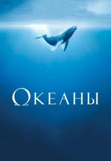 Океаны 