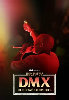 Музыкальная шкатулка. DMX: Не пытайся понять