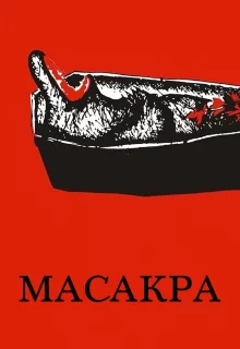 Масакра