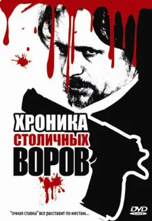 Хроника столичных воров