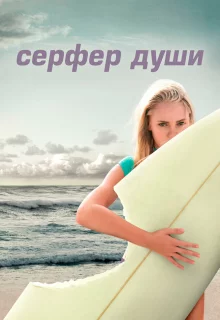 Сёрфер души