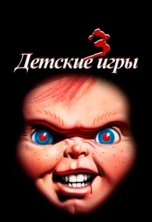 Детские игры 3