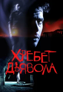 Хребет дьявола