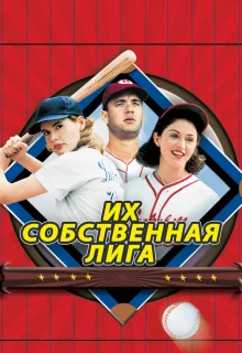 Их собственная лига