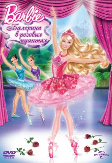 Barbie: Балерина в розовых пуантах