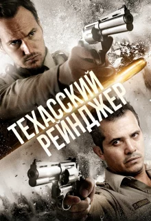 Техасский рейнджер