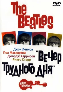 The Beatles: Вечер трудного дня