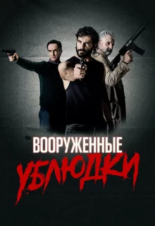 Вооружённые ублюдки