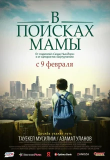 В Поисках Мамы