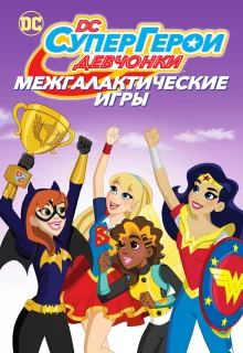 DC девчонки-супергерои: Межгалактические игры 