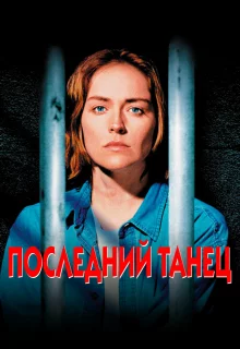 Последний танец