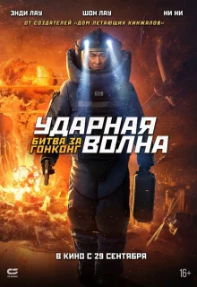 Ударная волна 2