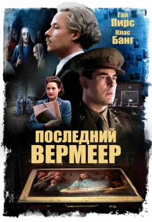 Последний Вермеер