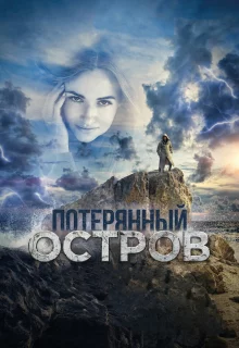 Потерянный остров	