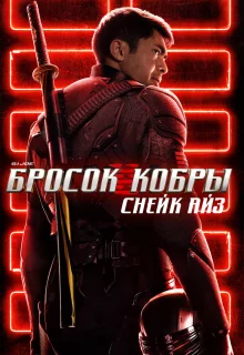 G.I. Joe: Бросок кобры. Снейк Айз