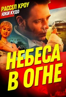 Небеса в огне