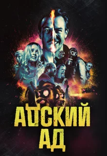 Адский ад