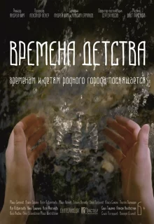 Времена детства 