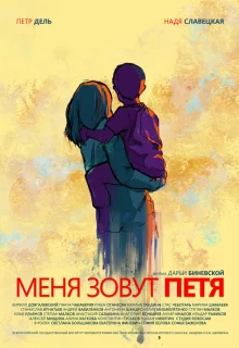 Меня зовут Петя