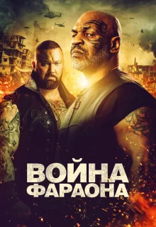 Война фараона