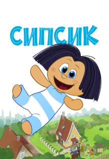 Сипсик