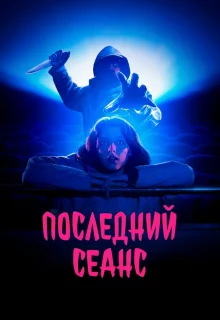 Последний сеанс