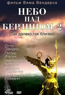 Небо над Берлином 2