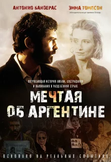 Мечтая об Аргентине