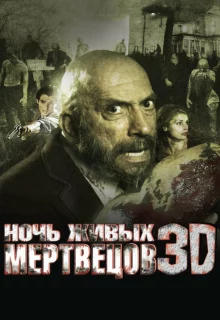 Ночь живых мертвецов 3D