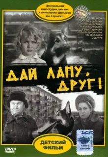 Дай лапу, Друг!