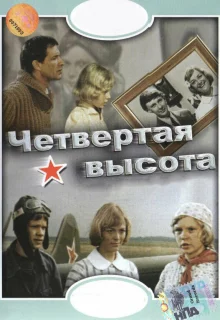 Четвертая высота