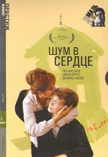 Шум в сердце 