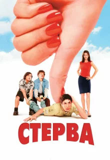 Стерва