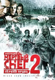 Операция «Мертвый снег 2»: Первая кровь