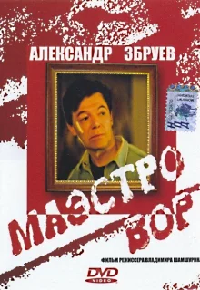 Маэстро вор