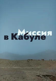 Миссия в Кабуле