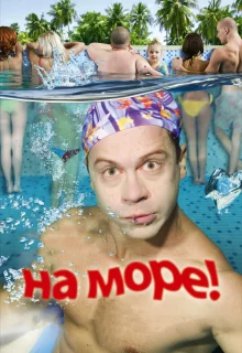 На море!