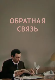 Обратная связь