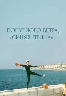 Попутного ветра, &quot;Синяя птица&quot;!