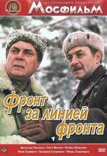 Фронт за линией фронта