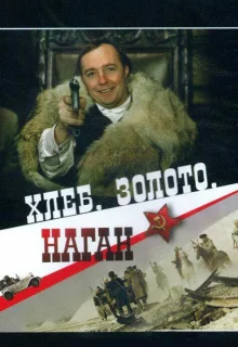 Хлеб, золото, наган