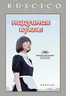 Надувная кукла