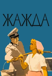 Жажда	