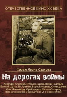 На дорогах войны