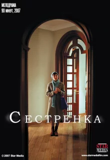 Сестрёнка